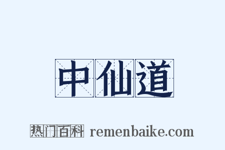 中仙道是什么意思的图片